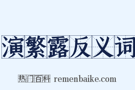 演繁露反义词是什么意思的图片